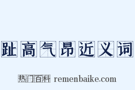 趾高气昂近义词是什么意思的图片